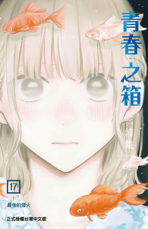 青春之箱 17(首刷限定版)