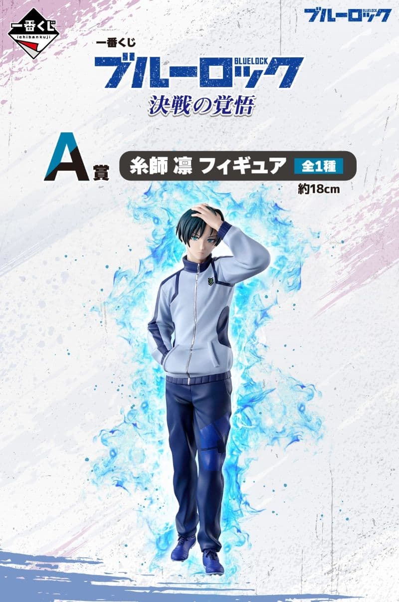 一番賞 BLUE LOCK 藍色監獄 決戰的覺悟 A賞