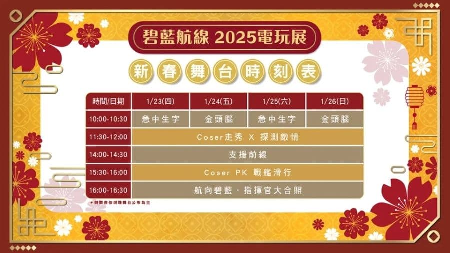 2025 台北國際電玩展《碧藍航線》舞台演出
