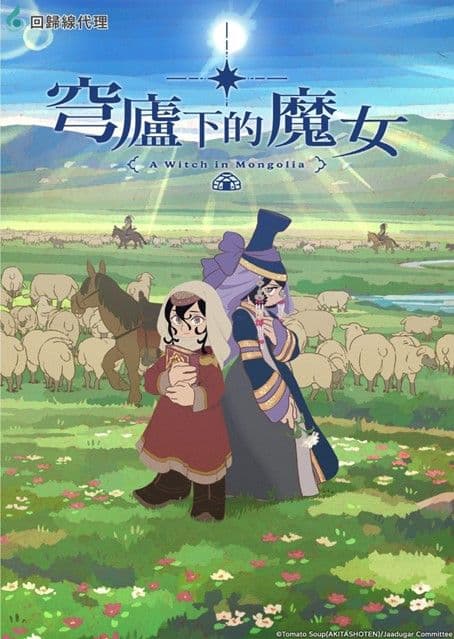 穹廬下的魔女