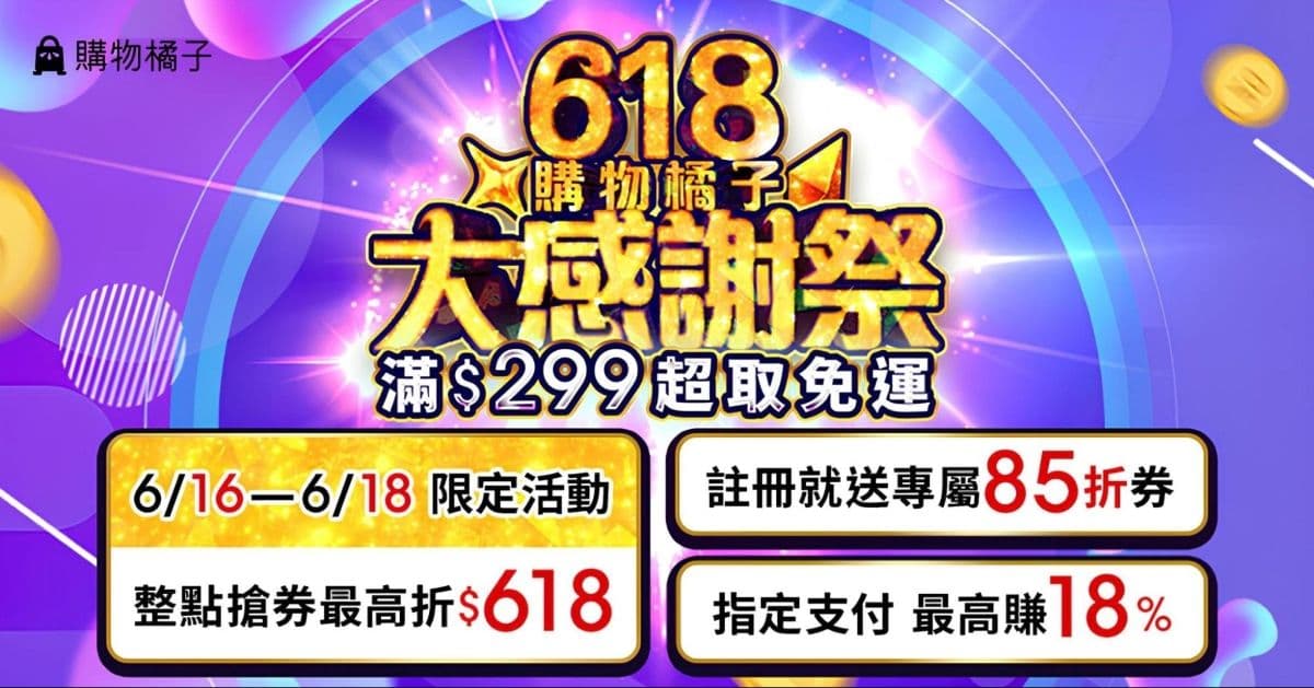 購物橘子 618 大感謝祭,動漫周邊、一番賞、NS PS5 遊戲限時優惠不錯過!
