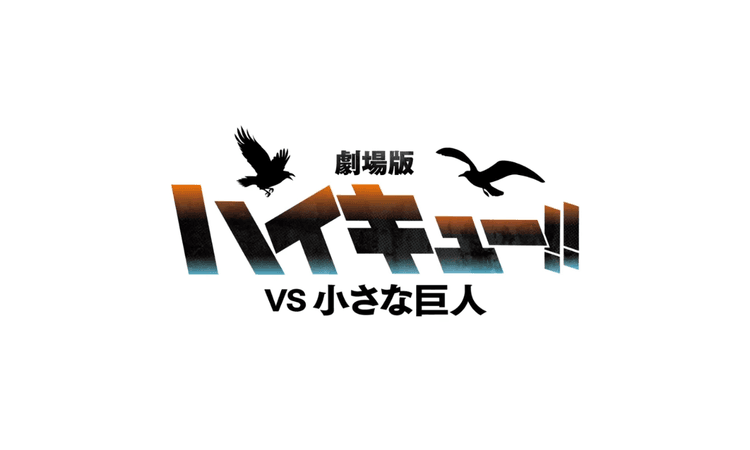 《排球少年!!VS 小巨人》