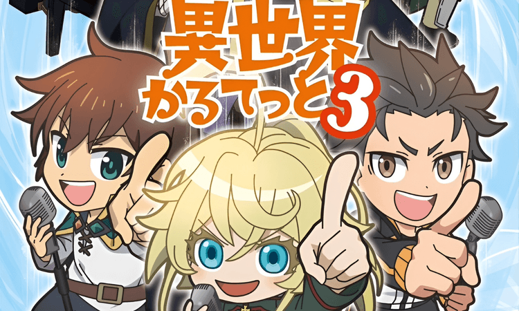 迷你動畫《異世界四重奏》第三季確定製作