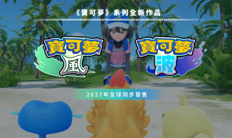 寶可夢新作《風與波》2027 全球發售確定,傳說 Z-A 強化登場!Pokémon Presents 重點一次看!
