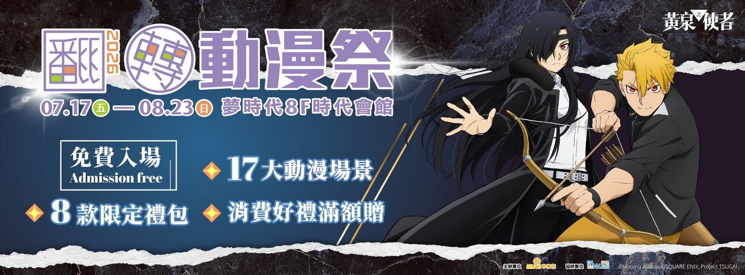 2026高雄翻轉動漫祭