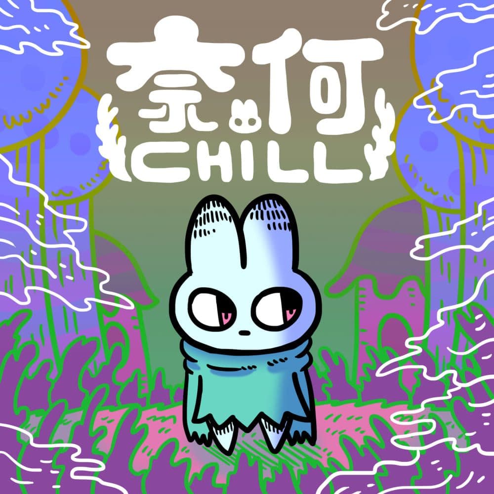 奈何chill