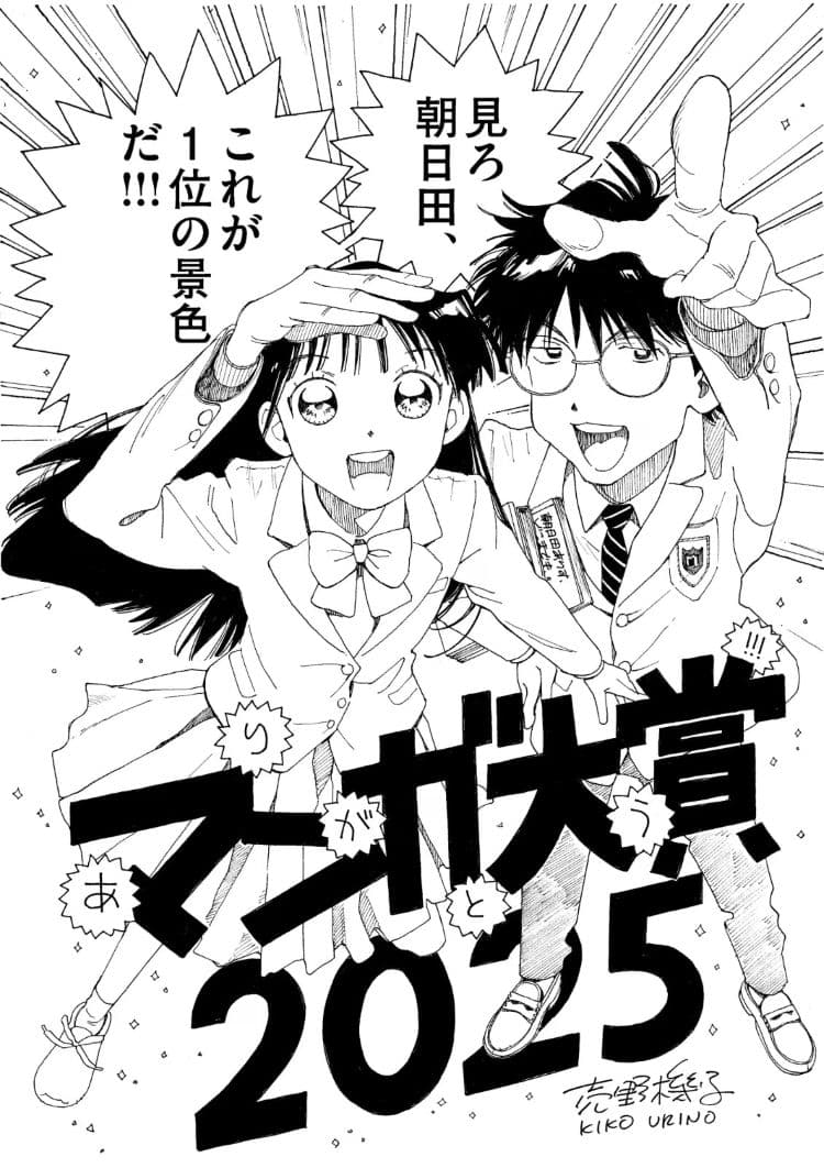 《艾莉絲,直達宇宙》2025 漫畫大賞 慶祝圖