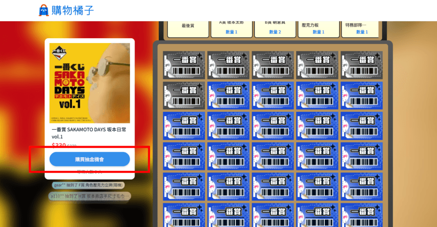 購物橘子線上抽 坂本日常一番賞