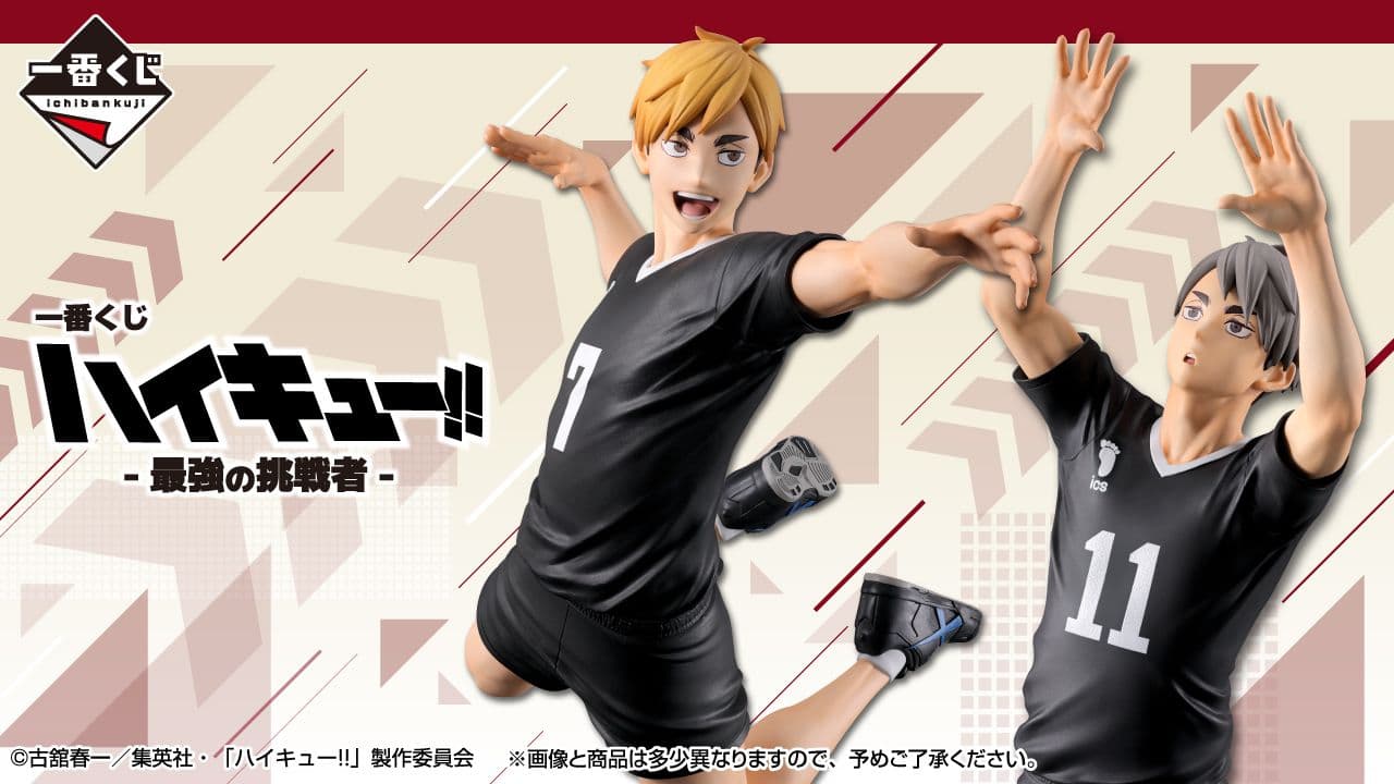 一番賞《排球少年!! 最強的挑戰者》稻荷崎兄弟登場!無須追憶昨日拚就對了!
