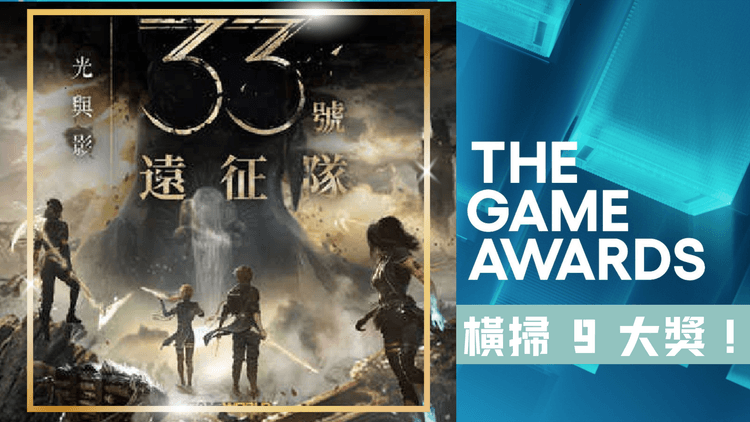 2025 TGA 遊戲大獎得獎名單出爐,《光與影:33號遠征隊》狂掃 9 獎稱王!