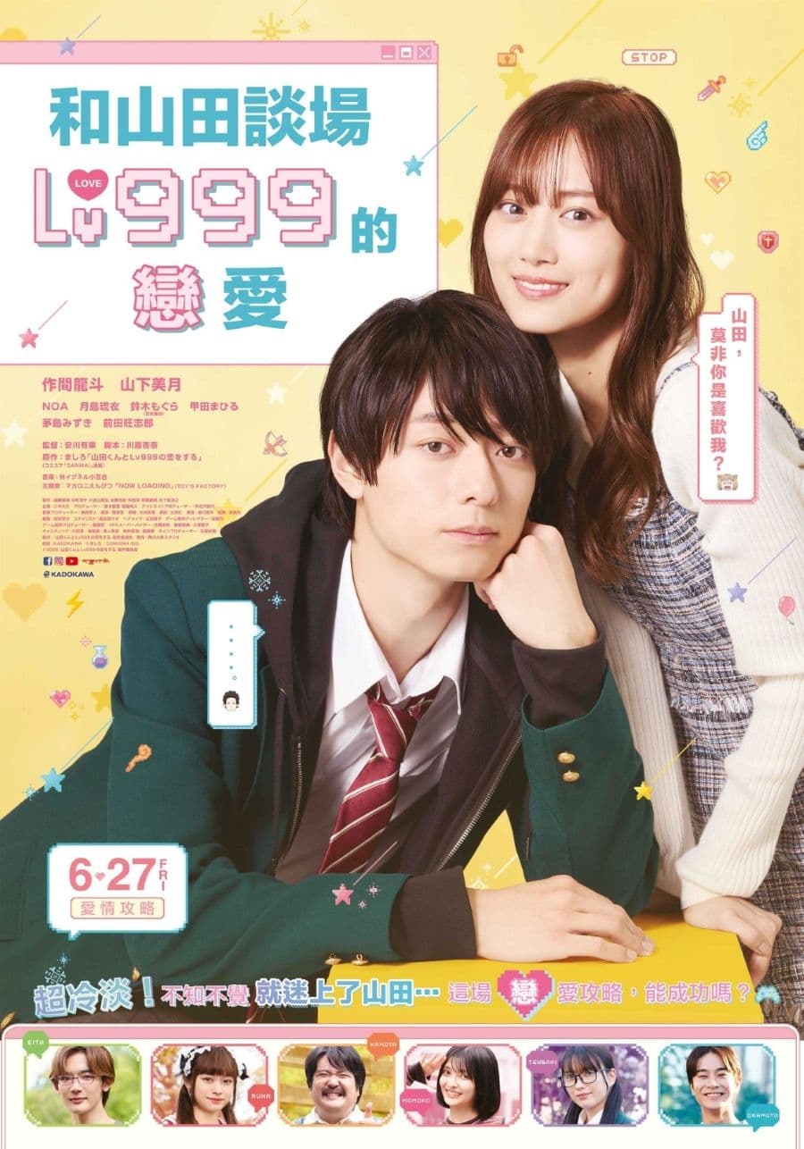《和山田談場Lv999的戀愛》真人電影 視覺海報