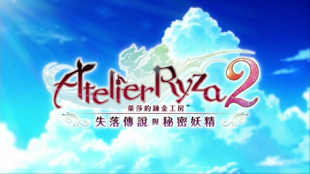 萊莎的鍊金工房2 ~失落傳說與秘密妖精~