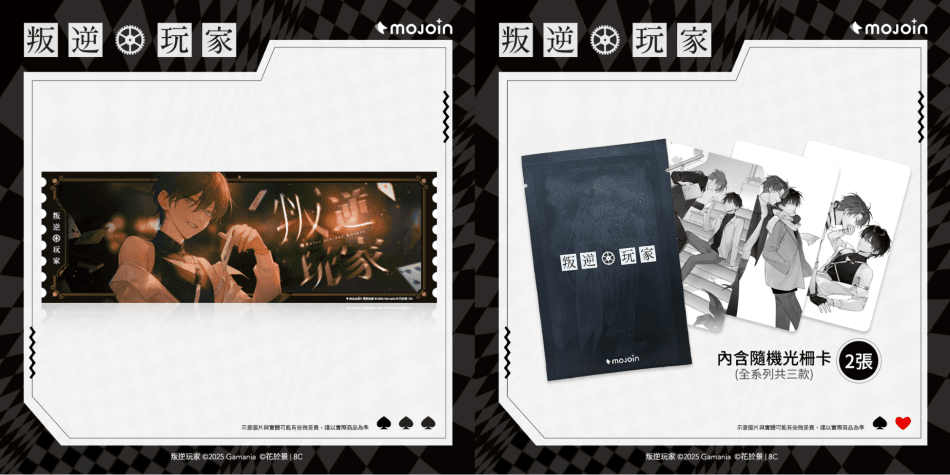購物橘子 X MOJOIN《叛逆玩家》出神入化炫彩票卡