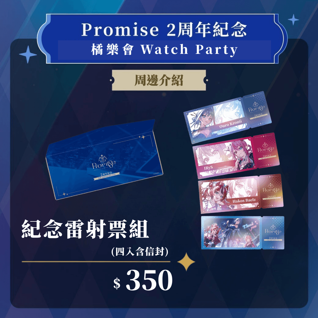 購物橘子 x hololive English -Promise 紀念雷射票組 (四入含信封)