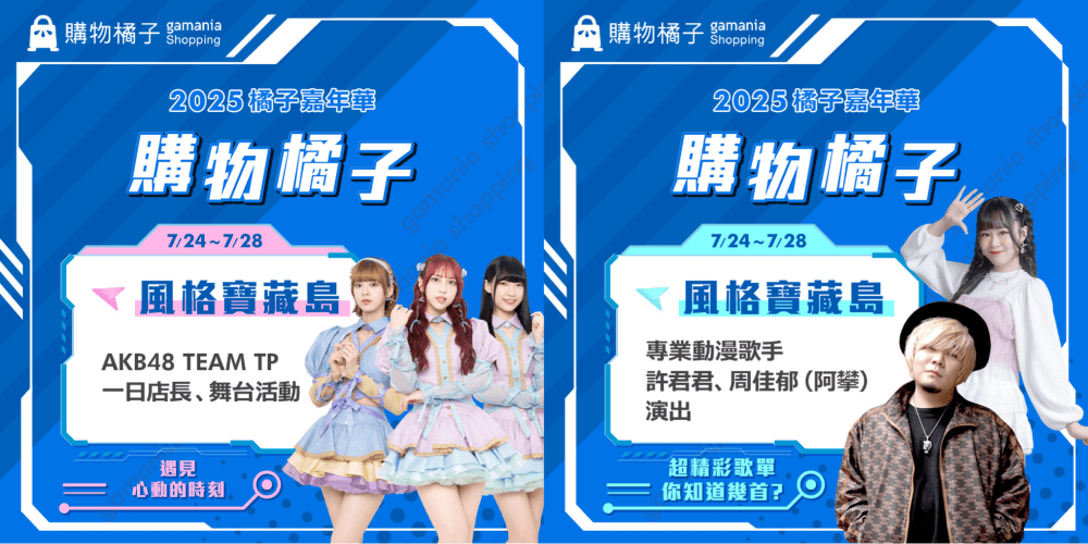 2025 夏季橘子嘉年華 購物橘子舞台活動