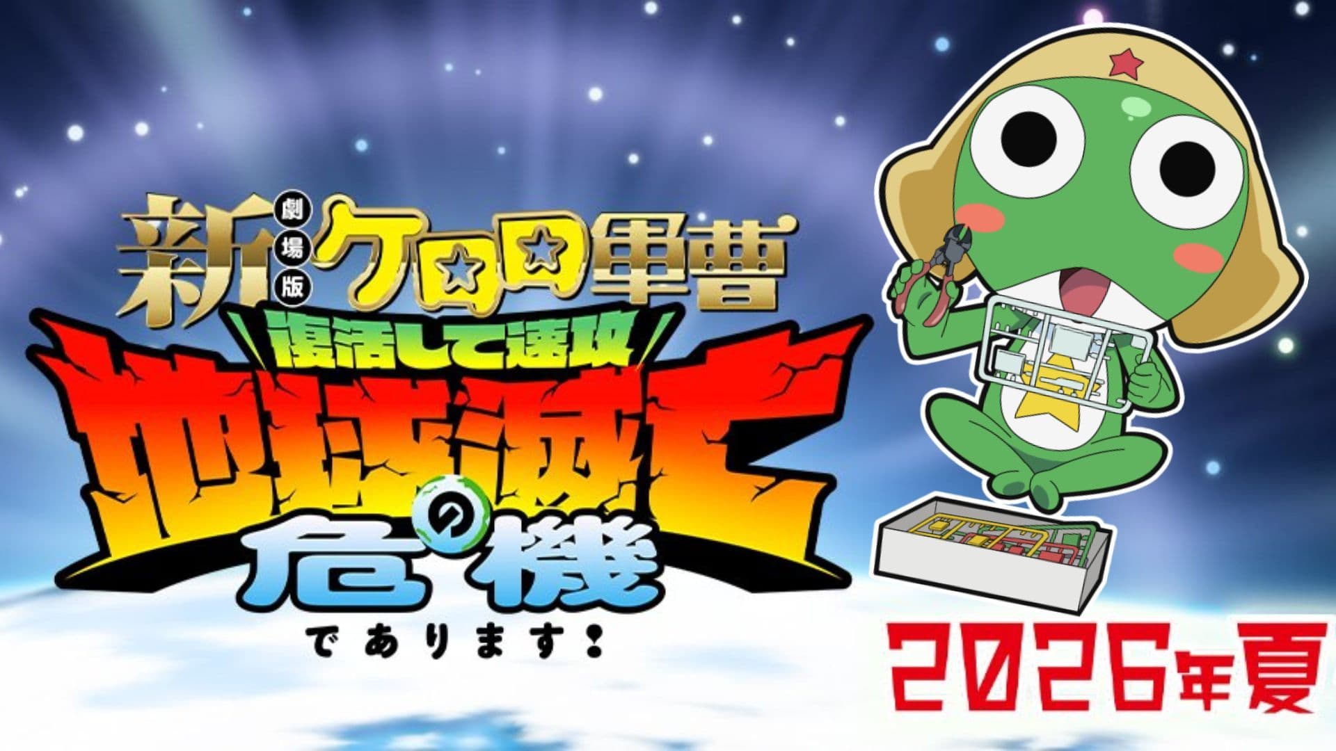 《Keroro 軍曹》新劇場版 2026 夏季上映,特報解禁搶先看!