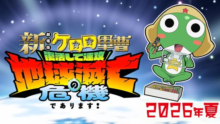《Keroro 軍曹》新劇場版 2026 夏季上映,特報解禁搶先看!