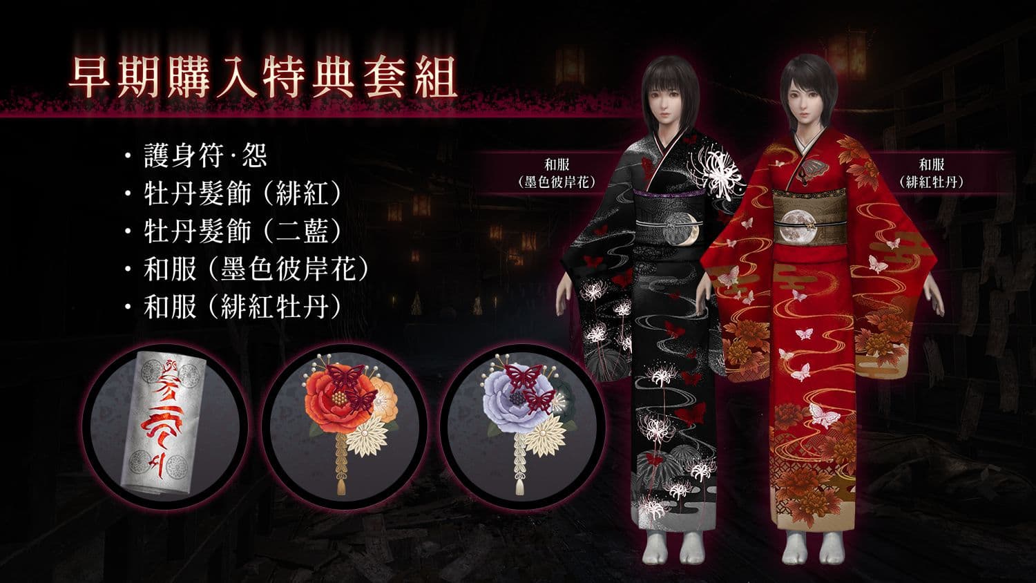 《零~紅蝶~ REMAKE》3 月 12 日正式登場!雙胞胎姊妹重返廢村,恐怖經典全面升級