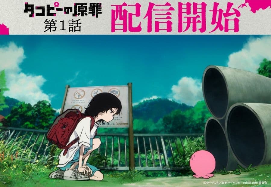 動畫《章魚嗶的原罪》第一集 官方宣傳