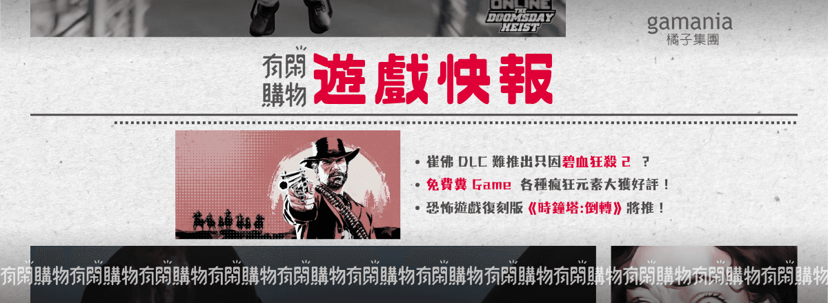 遊戲快報:《俠盜獵車手 5》、《碧血狂殺 2》、Ju5tJeff 小遊戲、《時鐘塔:倒轉》