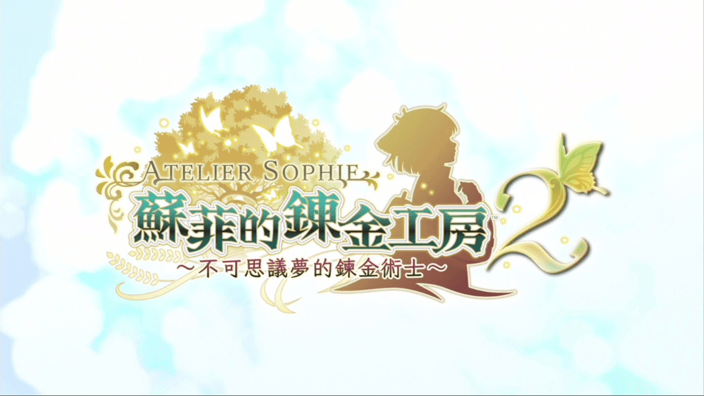 《蘇菲的鍊金工房2 ~不可思議夢的鍊金術士~》