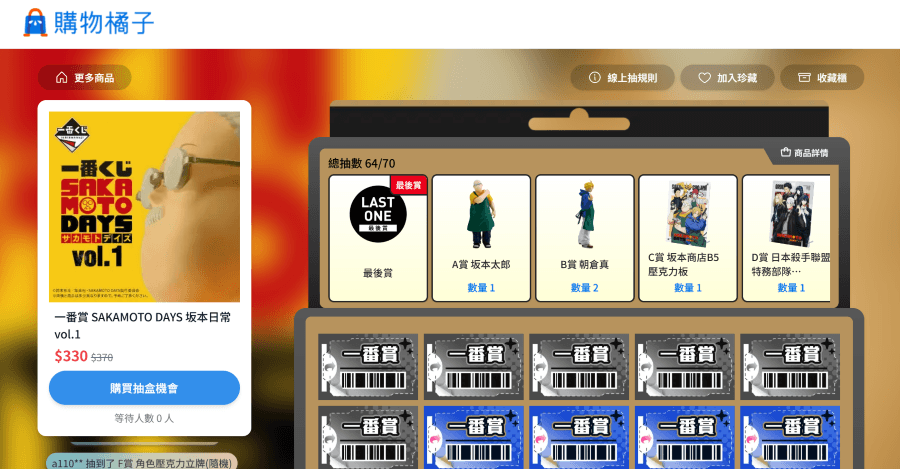 購物橘子線上抽 坂本日常一番賞