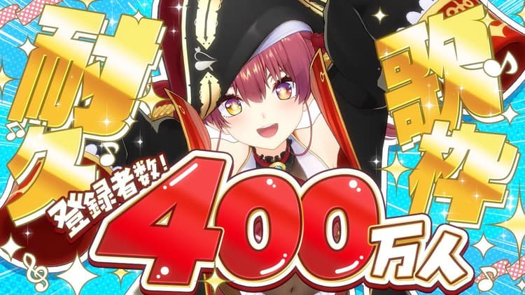 hololive 寶鐘瑪琳 400 萬耐久台