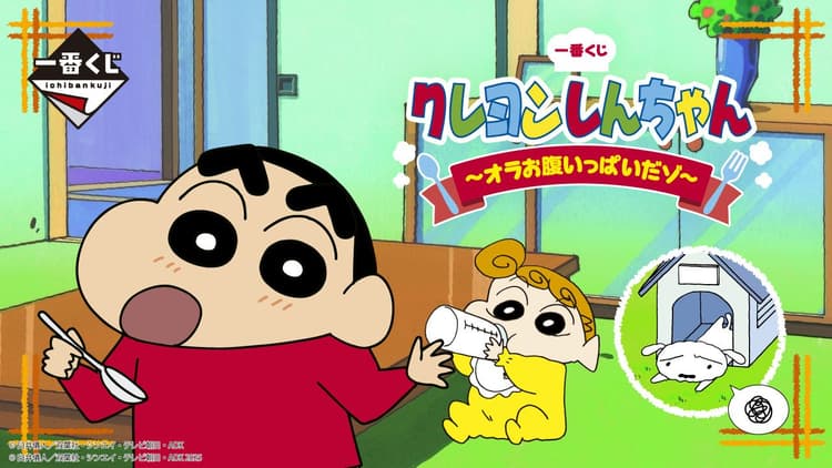 一番賞 蠟筆小新~我吃飽了喔~ 視覺