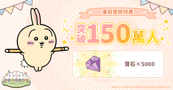 《吉伊卡哇袋著走》官方慶祝事前登錄突破 150 萬人宣傳圖