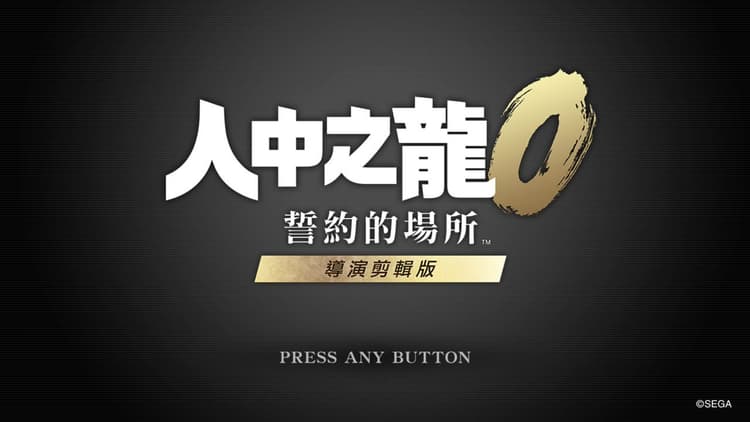 電玩心得 | Switch《人中之龍 0 》誓約的場所,硬漢真情,故事精彩