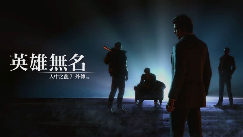《人中之龍 7 外傳 英雄無名》