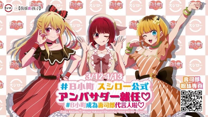 壽司郎 X【我推的孩子】B 小町