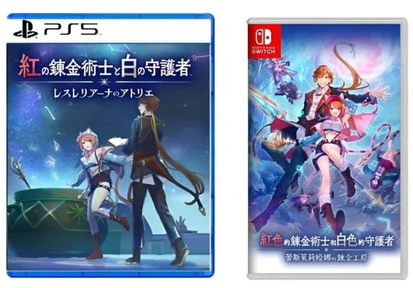 《紅色的鍊金術士和白色的守護者 ~蕾斯萊莉婭娜的鍊金工房~》PS5、Switch 遊戲片
