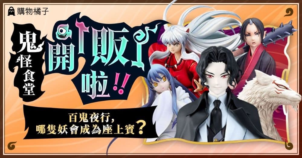 購物橘子 深夜鬼怪食堂 開販啦!!動漫鬼月特輯