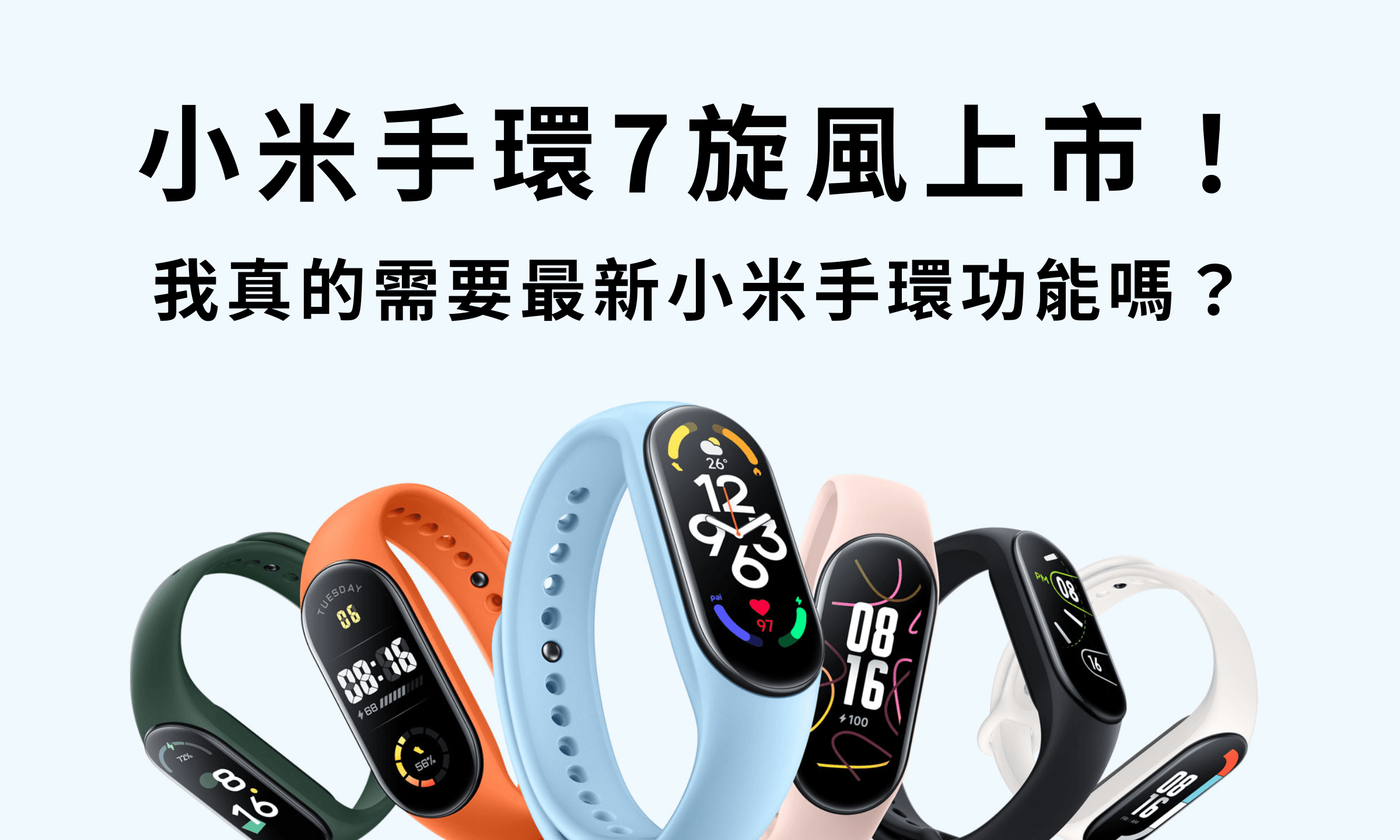 小米手環7旋風上市!我真的需要最新小米手環功能嗎?