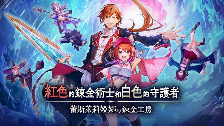 紅色的鍊金術士和白色的守護者 ~蕾斯萊莉婭娜的鍊金工房~