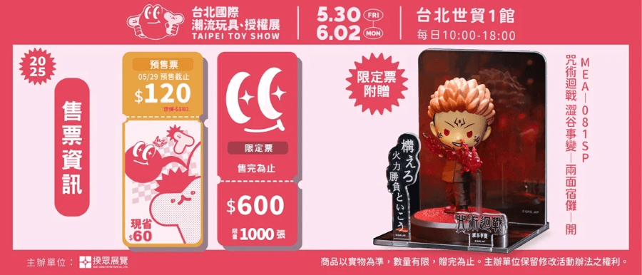 2025 台北國際潮流玩具、授權展