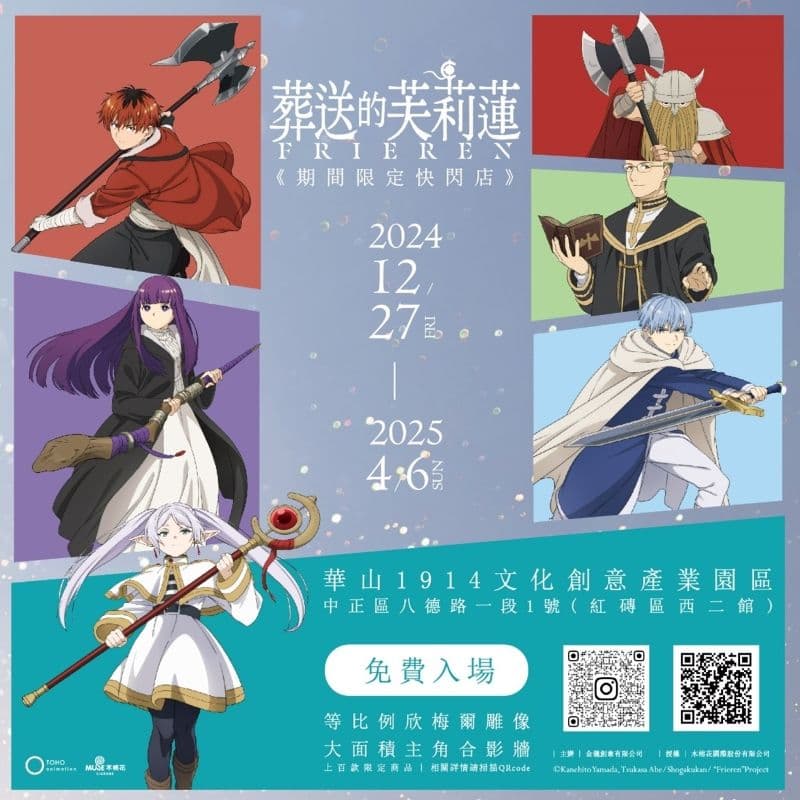 華山《葬送的芙莉蓮期間限定店》台北站