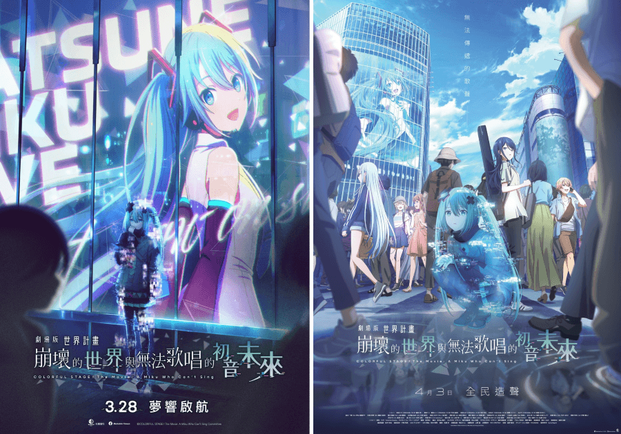 《劇場版 世界計畫 崩壞的世界與無法歌唱的初音未來》台灣與港澳地區上映海報