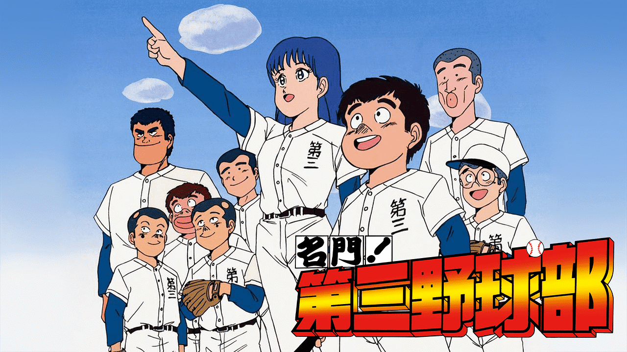 名門!第三野球部