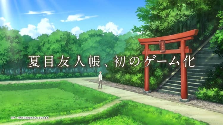 夏目友人帳 -葉月之記-