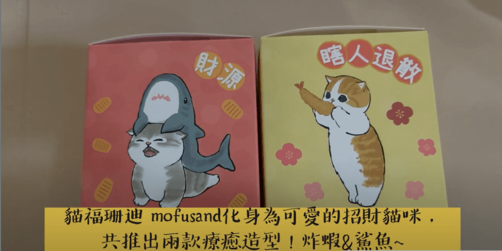 貓福珊迪 招財公仔 鯊魚+炸蝦