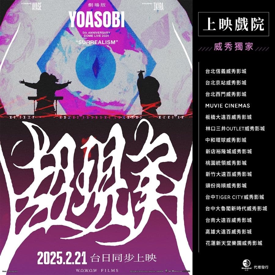 《劇場版 YOASOBI 5th ANNIVERSARY DOME LIVE 2024 "超現實"》
