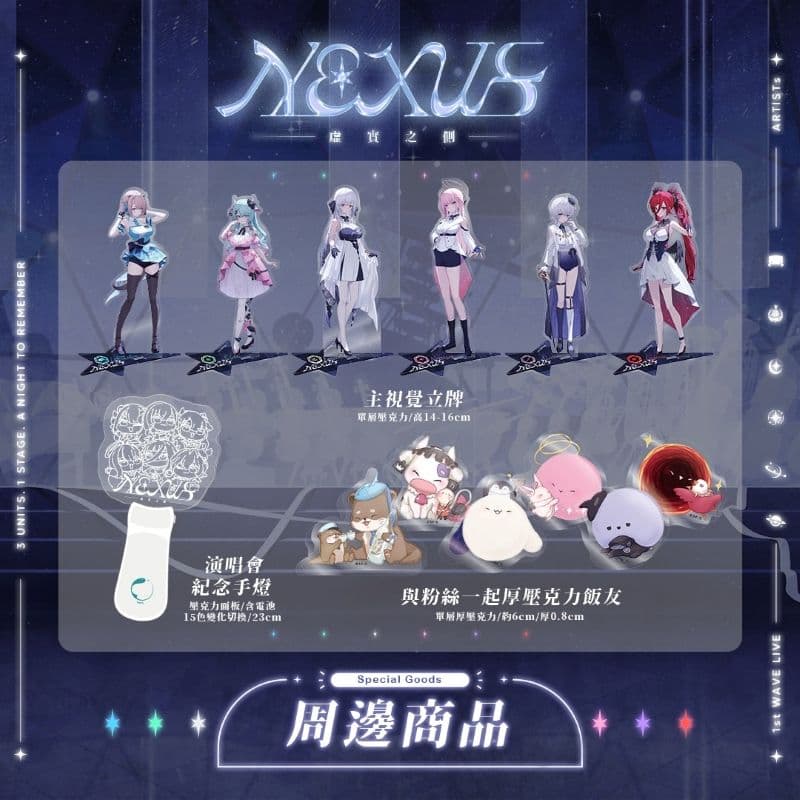 春魚創意 3D 演唱會「NEXUS虛實之側」周邊商品