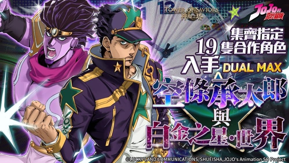 神魔之塔《JoJo 的奇妙冒險 II》空條承太郎與白金之星・世界
