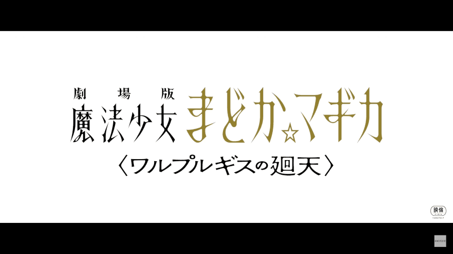 《劇場版 魔法少女小圓〈瓦爾普吉斯之迴天〉》PV