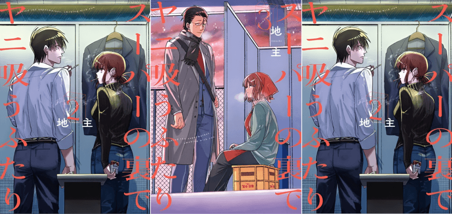 《躲在超市後門抽菸的兩人》漫畫