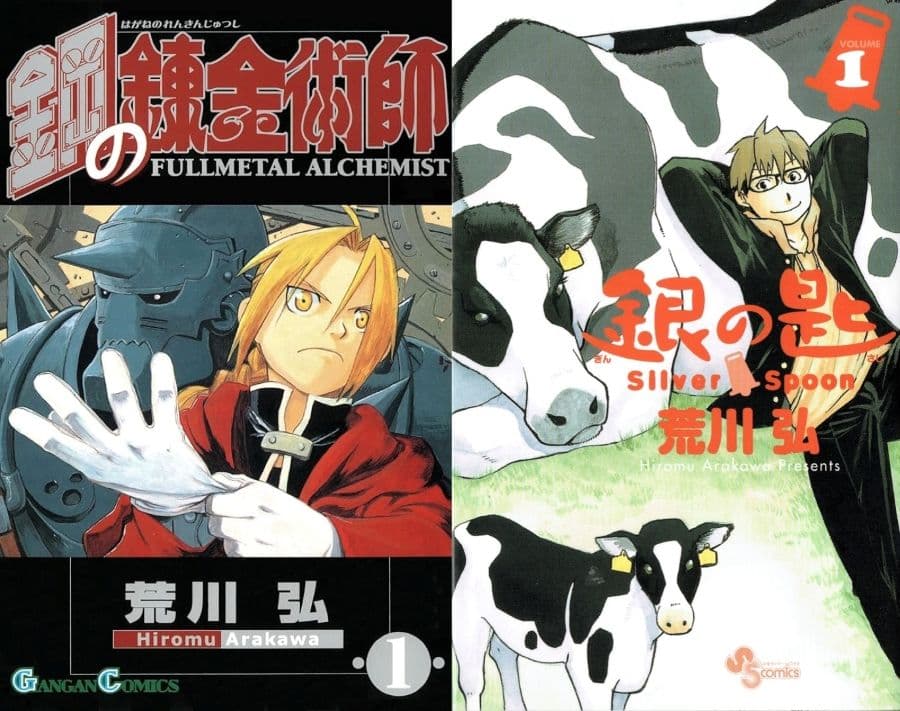 《鋼之鍊金術師》&《銀之匙》