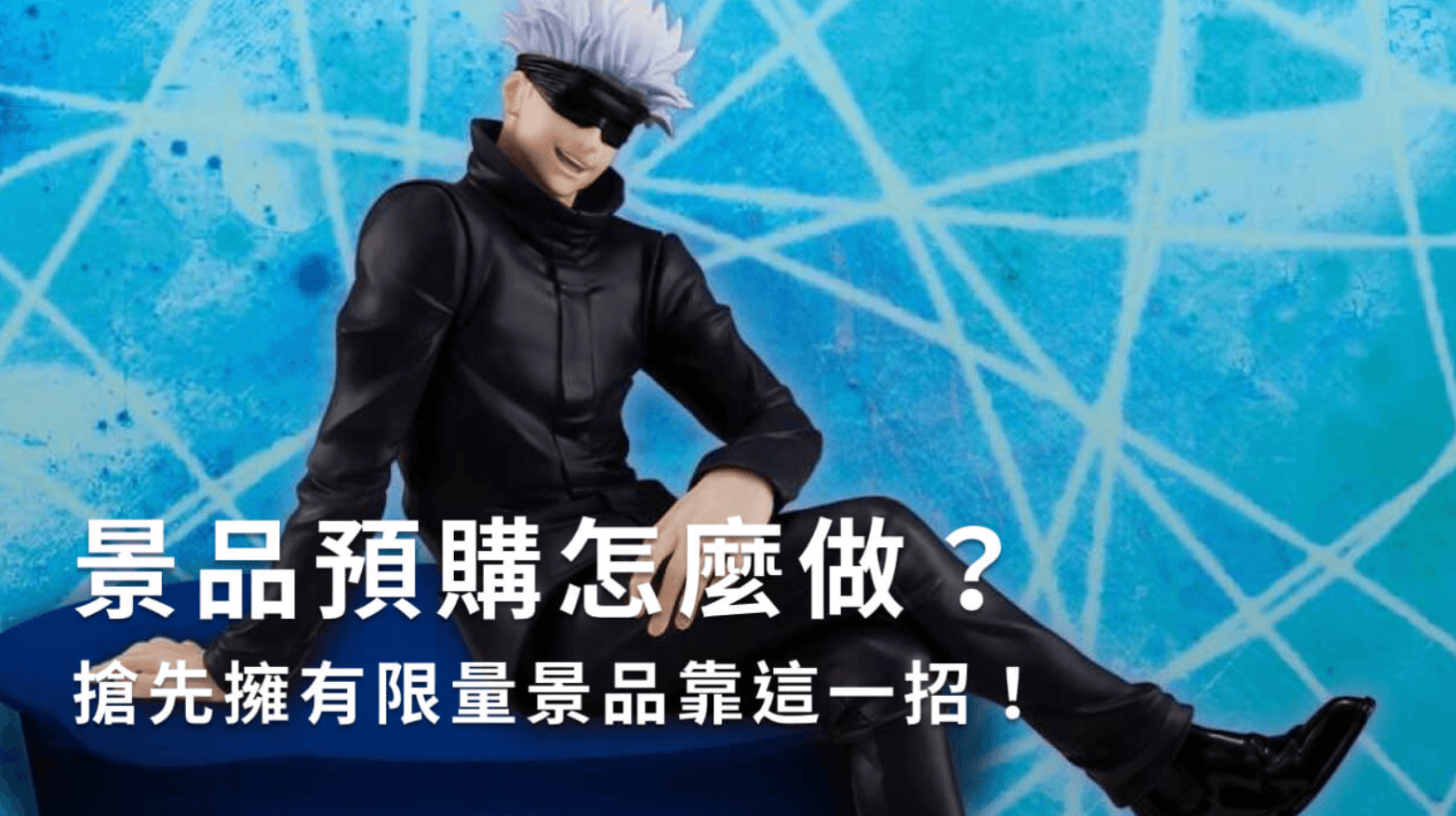 景品預購怎麼做?搶先一步擁有限量景品就靠這一招