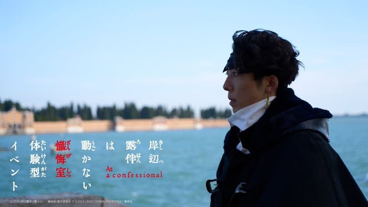 JoJo 外傳 真人電影《岸邊露伴一動也不動 懺悔室》